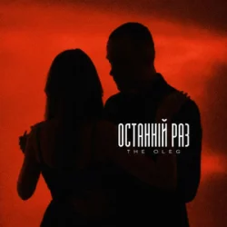 Cover THE OLEG - Останній раз