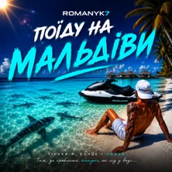 Cover ROMANYK7 - Поїду на Мальдіви