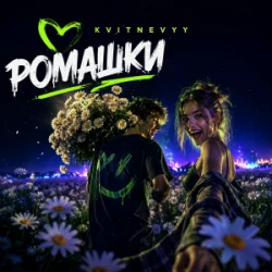 Cover KVITNEVYY - Ромашки