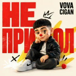 Cover Vova Cigan - Далі буде добре