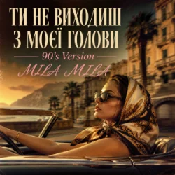 Cover MILA MILA - Ти не виходиш з моєї голови (90's Version)