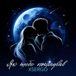 Cover XSERGO - Як тебе поцілував