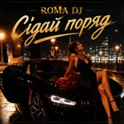 Cover ROMA DJ - Сідай поряд