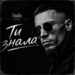 Cover EmoTix - Ти знала
