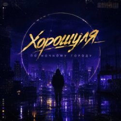Cover Хорошуля - По ночному городу