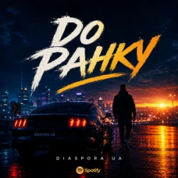 Cover Diaspora UA - До ранку