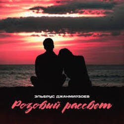 Cover Эльбрус Джанмирзоев - Розовый рассвет