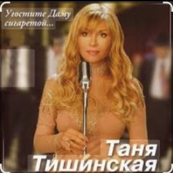 Cover Таня Тишинская - Угостите даму сигаретой