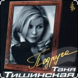 Cover Таня Тишинская - Подруга
