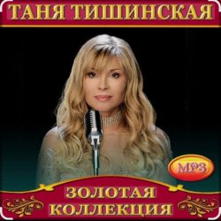 Cover Таня Тишинская - Мама что ты плачешь