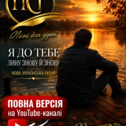 Cover ПСГ - Залишайся такою