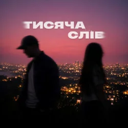 Cover Ssseruy & afonichka - Тисяча слів