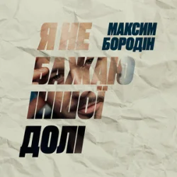 Cover Максим Бородін - Я не бажаю іншої долі