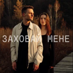 Cover ЕПОХА - Заховай мене