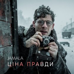 Cover Jamala - Ціна правди