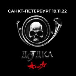 Cover Алиса - Покров