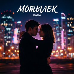Cover LaNa - Мотылек