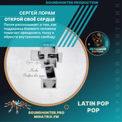 Сергей Лорам - Открой своё сердце