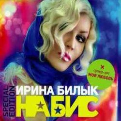 Cover Ирина Билык - За твою любовь