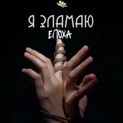 Cover ЕПОХА - Я Зламаю