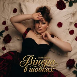 Cover OBRANA - Вінєра в шовках