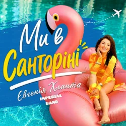 Cover Imperial band & Євгенія Хланта - Ми в Санторіні