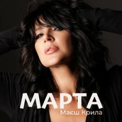 Cover МАРТА - Маєш Крила