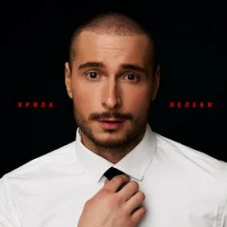 Cover Нікіта Кісельов - КРИЛА ЛЕЛЕКИ