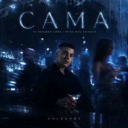 Cover Volkanov - САМА
