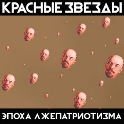Cover Красные Звёзды - Охота