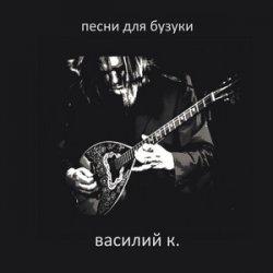Cover Василий К - Под раскидыстым каштаном