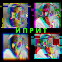 Cover СИМОН И ЧÖРТИ - Иприт