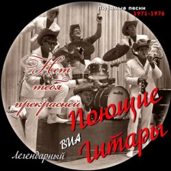 Cover Поющие гитары - Нет тебя прекрасней