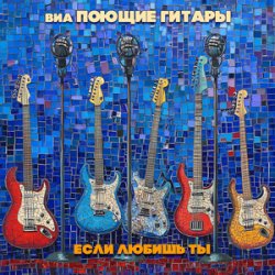 Cover Поющие гитары - Песенка велосипедистов