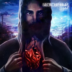 Cover kavabanga & Depo & kolibri - Бесконечный Шум
