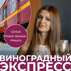Cover CjVitoS, Борис Бредин, Маруся - Виноградный экспресс 2.0
