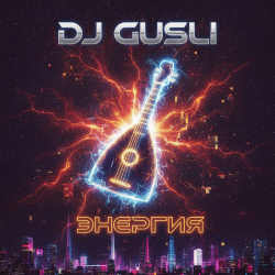 Cover DJ GUSLI - Энергия