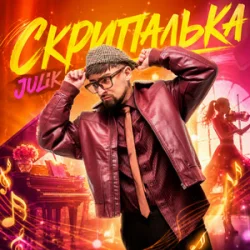 Cover JULIK - Скрипалька