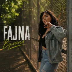 Cover Fajna - Вулиця