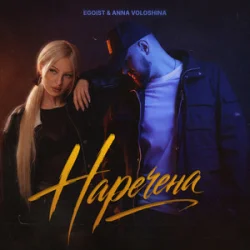 Cover EGOIST & ANNA VOLOSHINA - Наречена