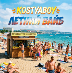 Cover Летний Вайб