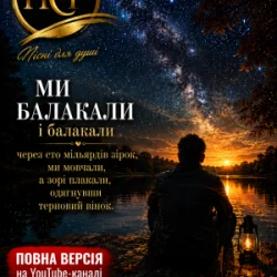 Cover ПСГ - А зорі плакали...