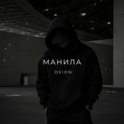 Cover O X I O N - Манила
