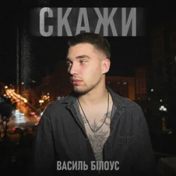 Cover Василь Білоус - Скажи