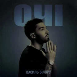 Cover Василь Білоус - Очі