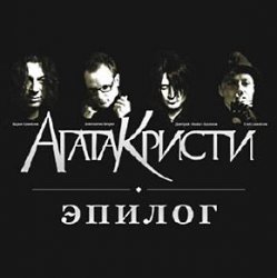 Cover Агата Кристи - Небытие
