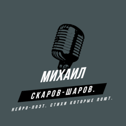 Cover Михаил Скаров-Шаров. - Вопрос.
