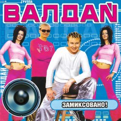 Cover Валдай - Хотеть не вредно
