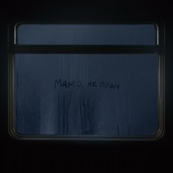Cover Max Barskih - Мамо, не плач