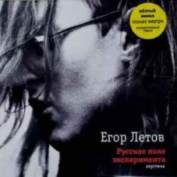Cover Егор Летов - Второй эшелон